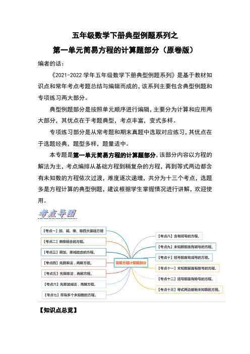 【典型习题系列】人教版小学数学五年级下册典型习题系列之第一单元简易方程的计算题部分(原卷版)
