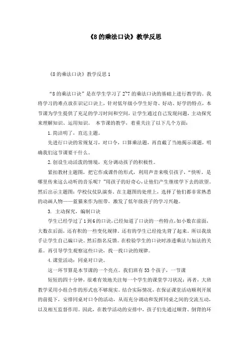 《8的乘法口诀》教学反思