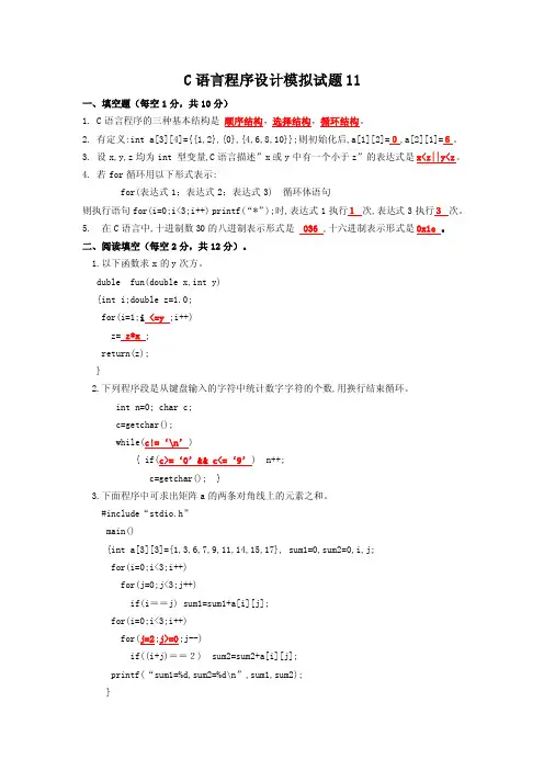 C语言程序设计模拟试题11一、填...