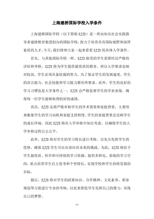上海建桥国际学校入学条件