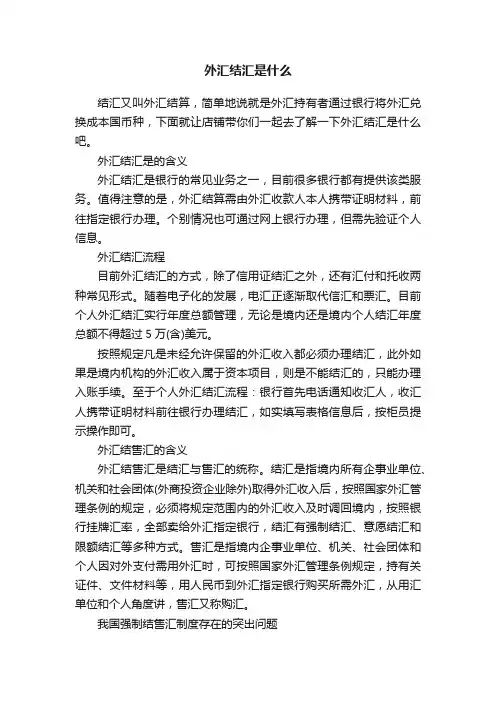 外汇结汇是什么
