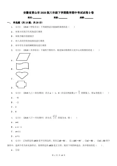安徽省黄山市2020版八年级下学期数学期中考试试卷D卷