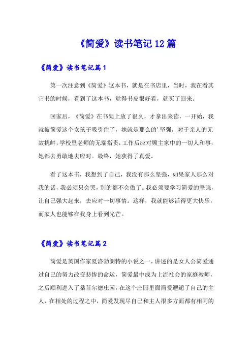 《简爱》读书笔记12篇