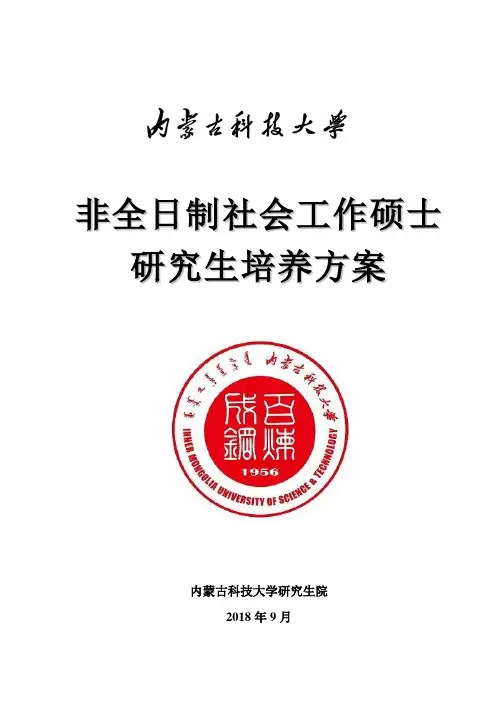 2018非全日制社会工作专业学位硕士研究生培养方案