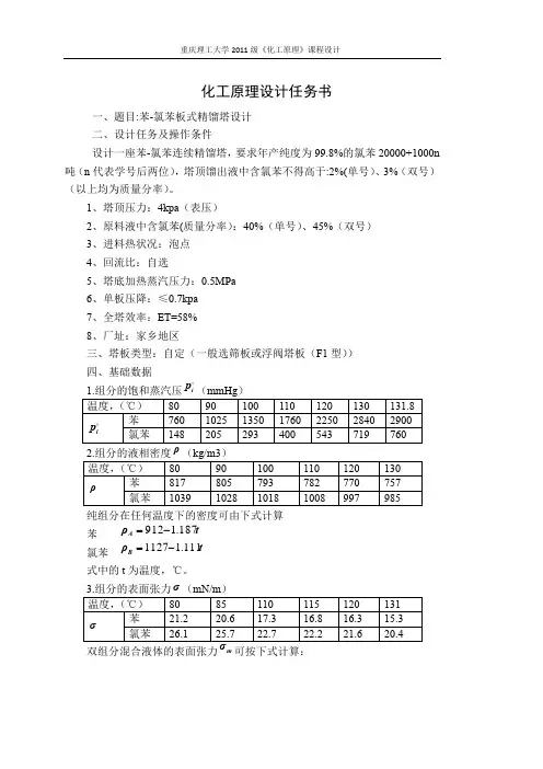 苯-氯苯板式精馏塔工艺设计