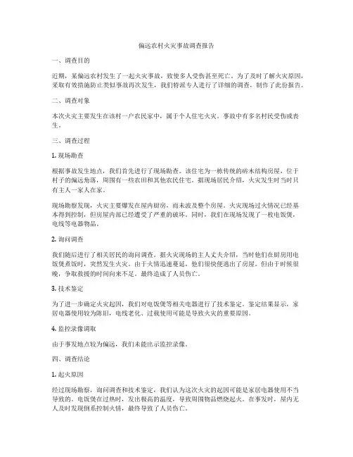 偏远农村火灾事故调查报告