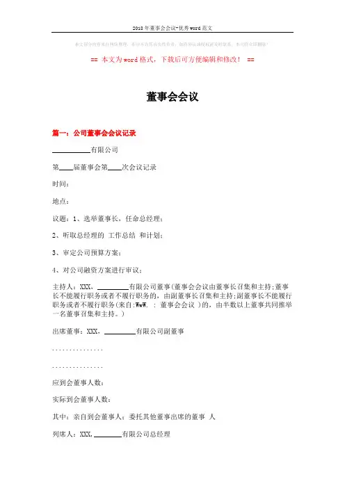 2018年董事会会议-优秀word范文 (12页)