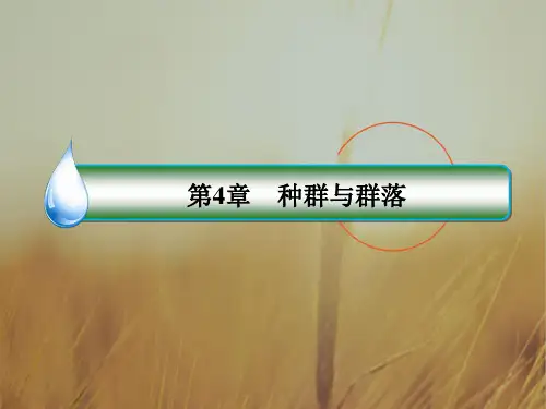 2018学年高二生物必修三课件：4-1种群的特征