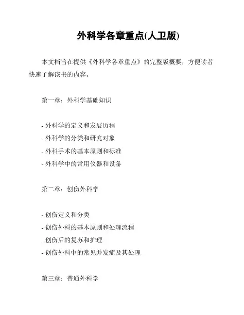 外科学各章重点(人卫版)