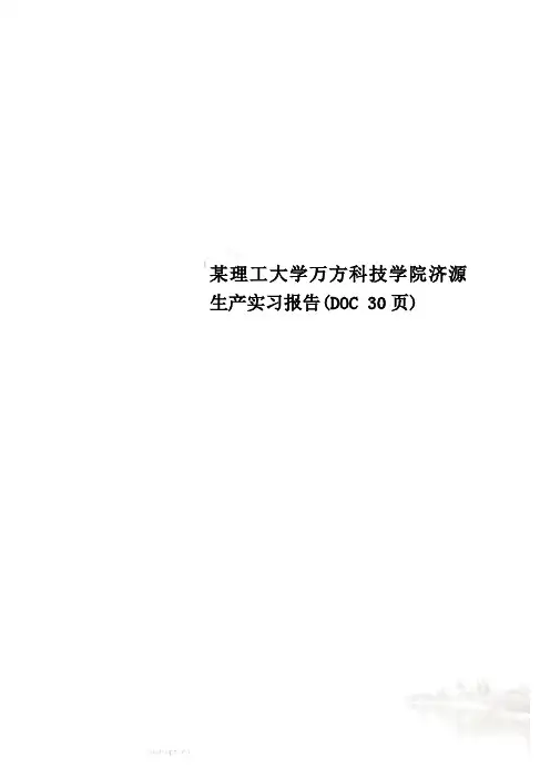 某理工大学万方科技学院济源生产实习报告(DOC 30页)