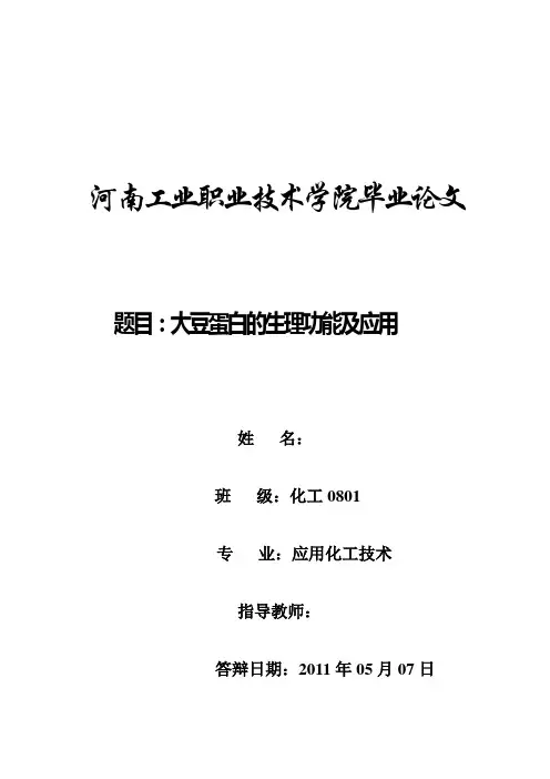 大豆蛋白的生理功能及应用