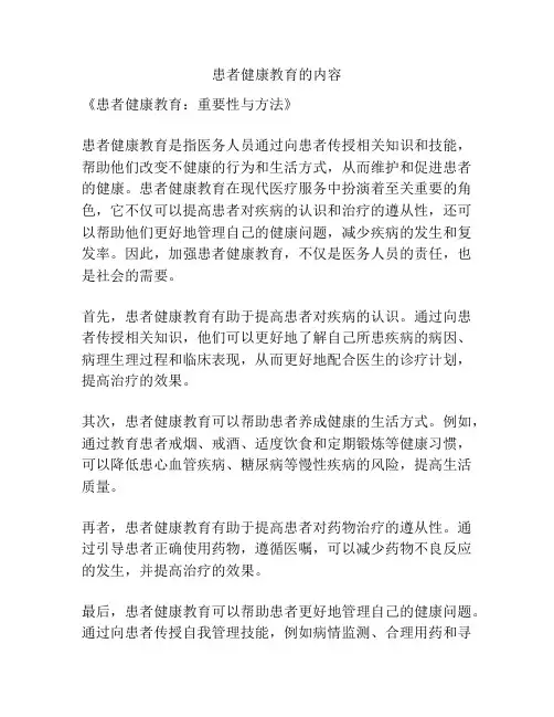 患者健康教育的内容