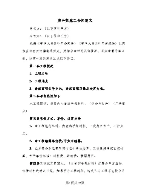 脚手架施工合同范文（6篇）