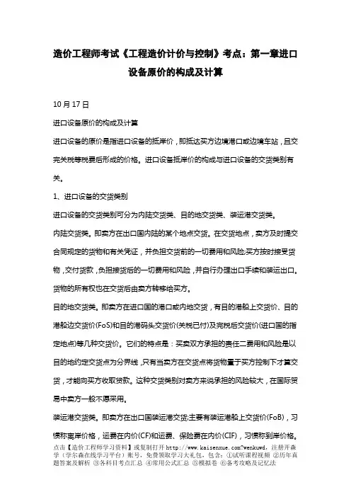 造价工程师考试《工程造价计价与控制》考点：第一章进口设备原价的构成及计算