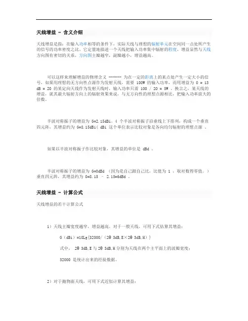 天线增益 - 含义介绍概要