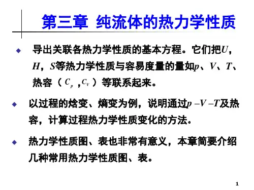 第三章-----纯流体的热力学性质