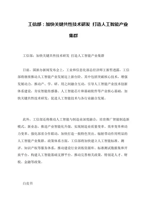 工信部：加快关键共性技术研发 打造人工智能产业集群