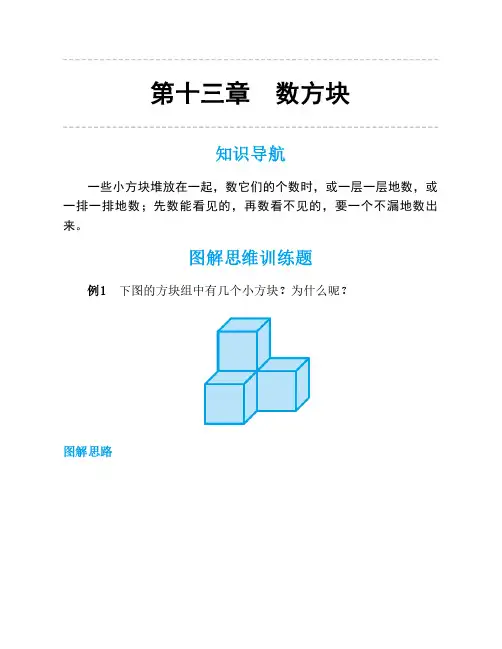 人教版一年级数学思维训练第十三讲数方块