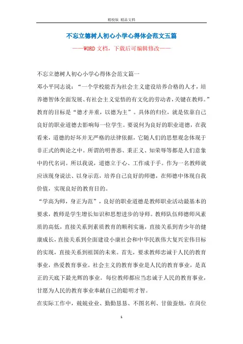 不忘立德树人初心小学心得体会范文五篇