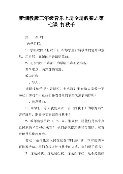 新湘教版三年级音乐上册全册教案之第七课 打秋千[学习资料]