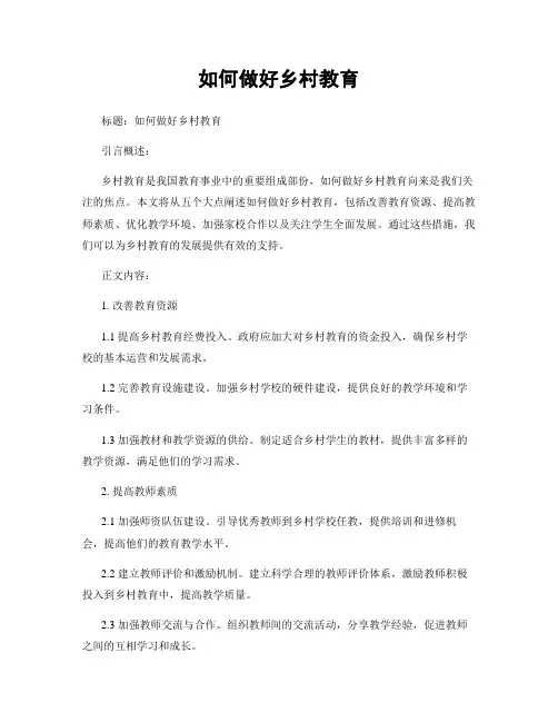 如何做好乡村教育