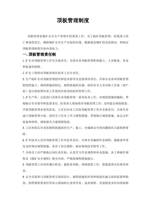 顶板管理制度