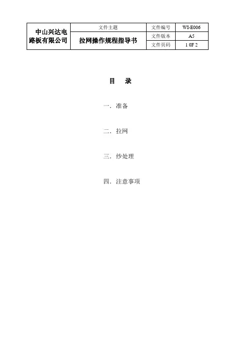 拉网操作规格指导书