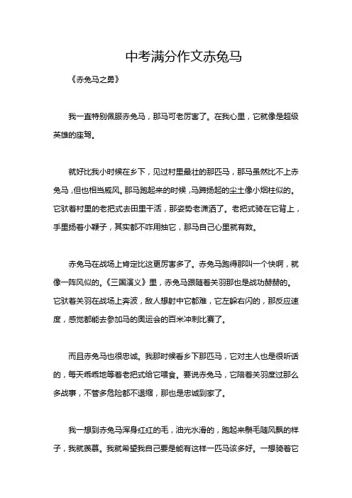 中考满分作文赤兔马