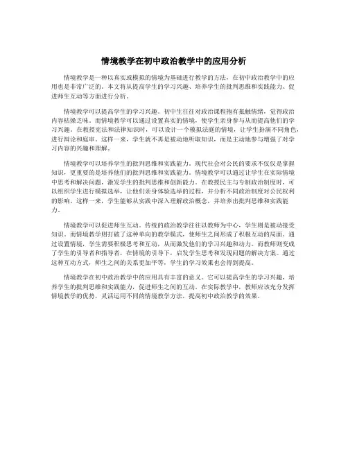 情境教学在初中政治教学中的应用分析