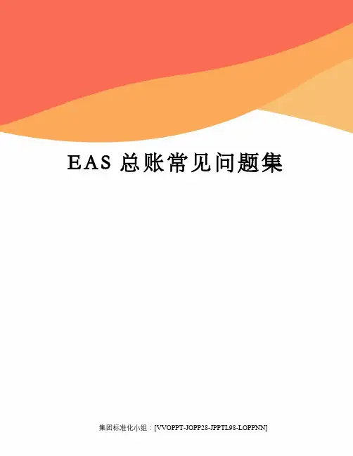 EAS总账常见问题集