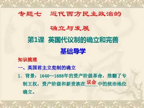 英国代议制的确立和完善(优秀版)
