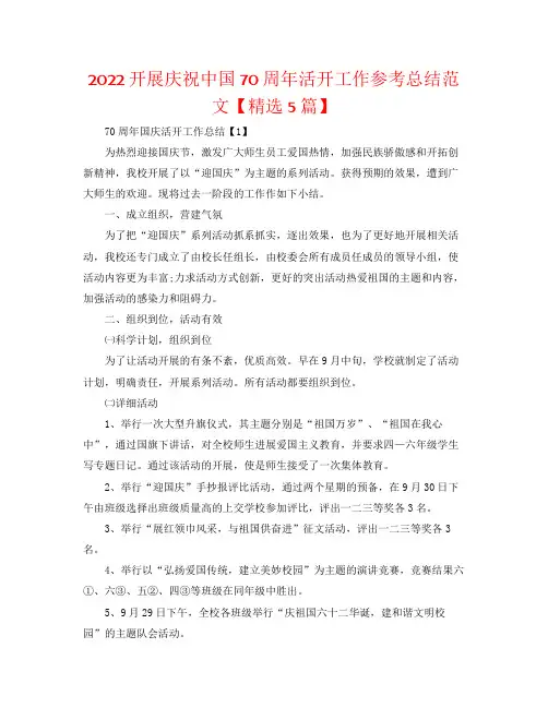 开展庆祝中国70周年活动工作参考总结范文【精选5篇】