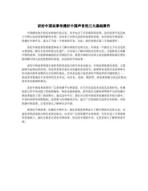 讲好中国故事传播好中国声音的三大基础要件