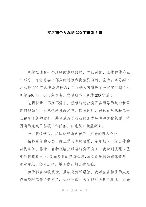 实习期个人总结200字最新5篇