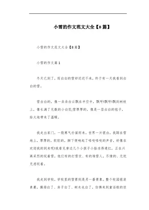 小雪的作文范文大全【8篇】