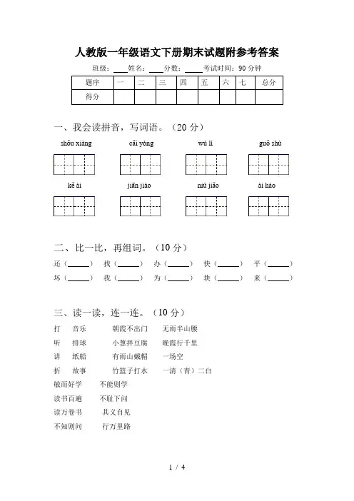 人教版一年级语文下册期末试题附参考答案