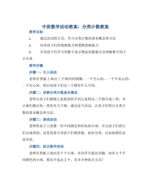 中班数学活动教案：分类计数教案