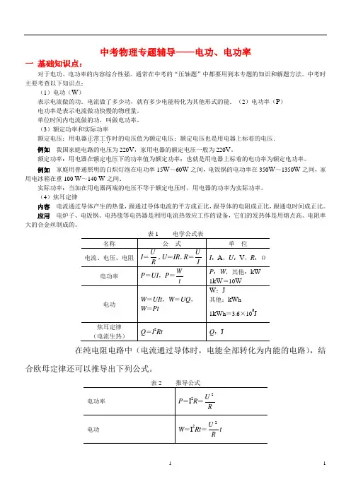 初中物理电功率经典复习资料(含答案)