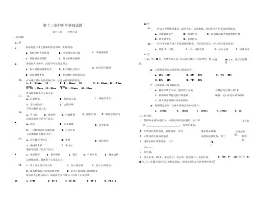 《基础护理学》第12章(冷热疗法)题库