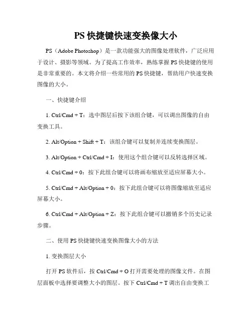 PS快捷键快速变换像大小