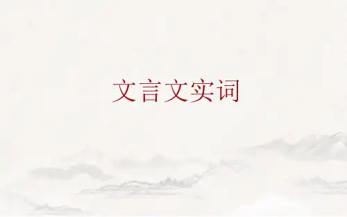 高考语文复习文言文实词课件