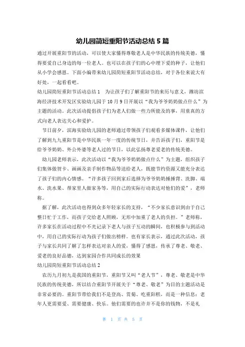 幼儿园简短重阳节活动总结5篇