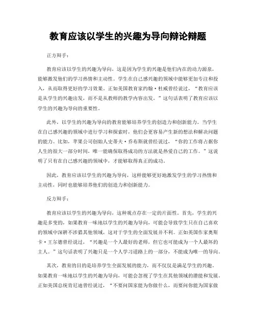 教育应该以学生的兴趣为导向辩论辩题