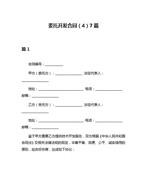 委托开发合同(4)7篇