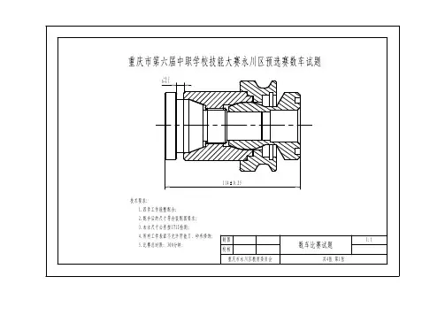 机械机电类试卷_2013重庆市第六届中职学校技能大赛大赛永川选拔赛数控车实操试题.doc