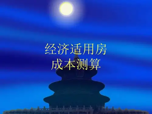 经济适用房成本测算