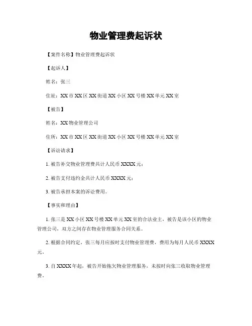 物业管理费起诉状