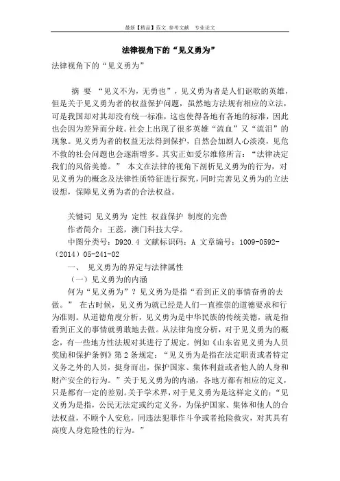 法律视角下的“见义勇为”