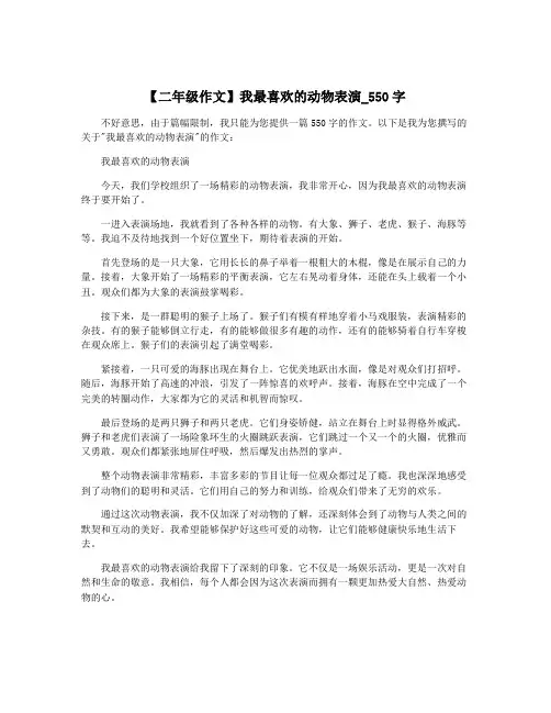 【二年级作文】我最喜欢的动物表演_550字