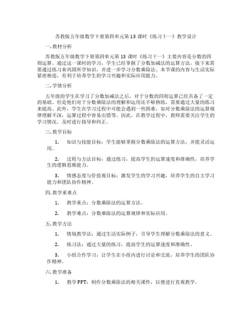苏教版五年级数学下册第四单元第13课时《练习十一》教学设计